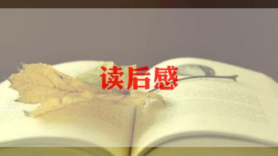 我要查讀后感模板8篇