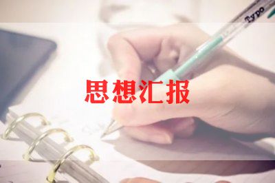 黨個人思想?yún)R報范文5篇