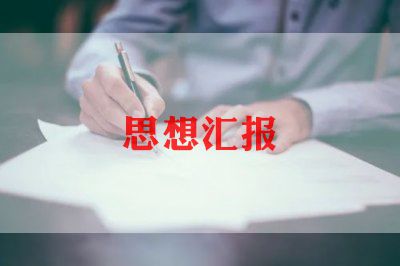 入黨月份思想?yún)R報(bào)7篇